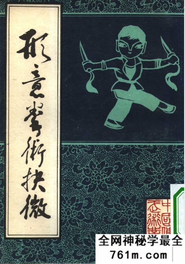 形意拳术抉微 刘殿琛 中国书店影印