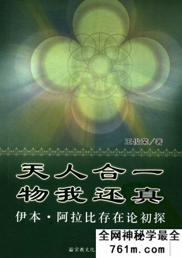 天人合一物我还真 伊本 阿拉比存在论初探 王俊荣