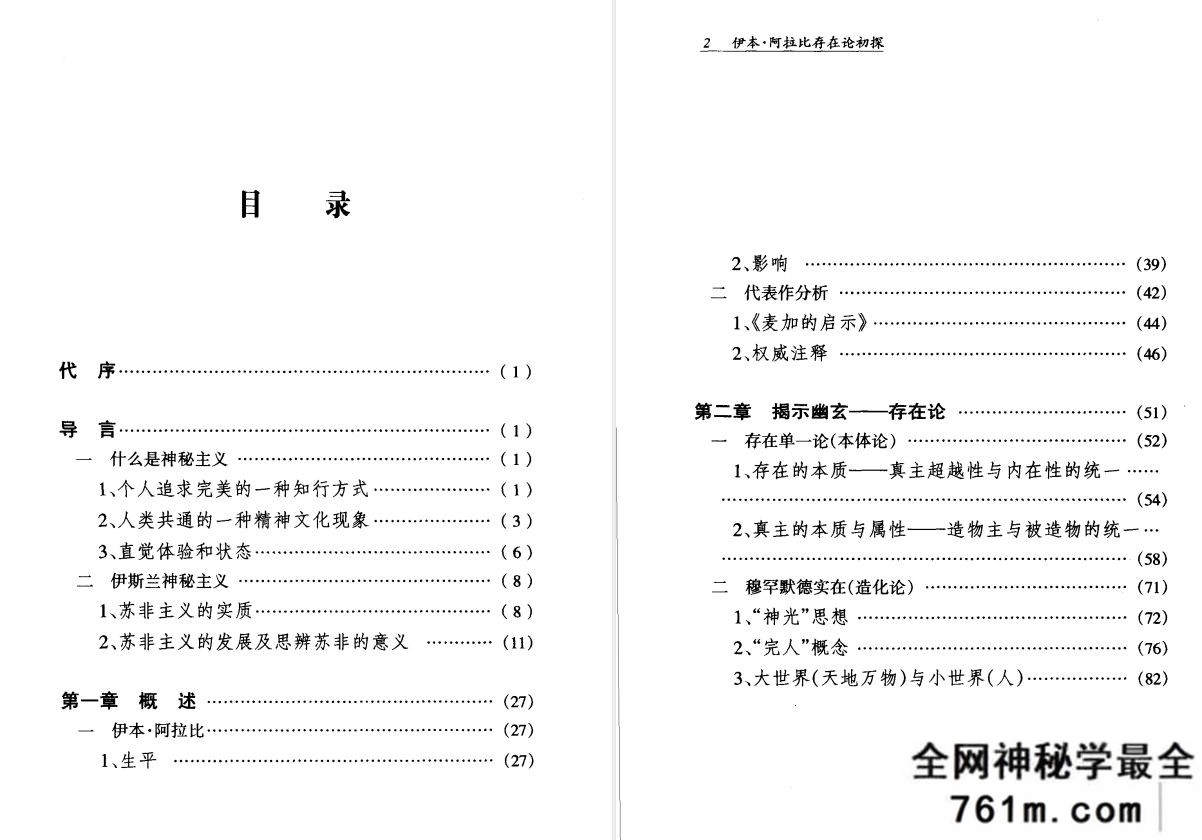 天人合一物我还真 伊本 阿拉比存在论初探 王俊荣