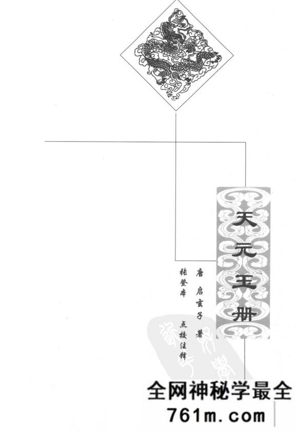 天元玉册 唐 王冰