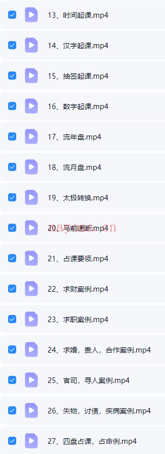 完美老师《小六壬系统课程》视频27集 - 世有网-专业国学易学古籍资源库
