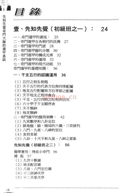 李凤源《先知先觉奇门大师的遁甲真诀》546页 奇门三式 第1张