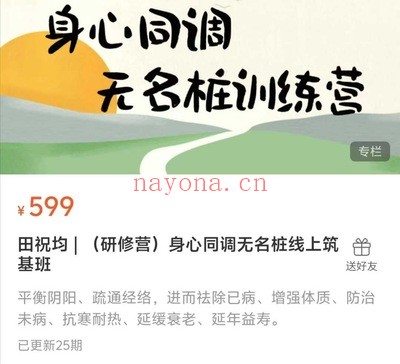 田祝均身心同调无名桩线上筑基班25集视频 站桩教程