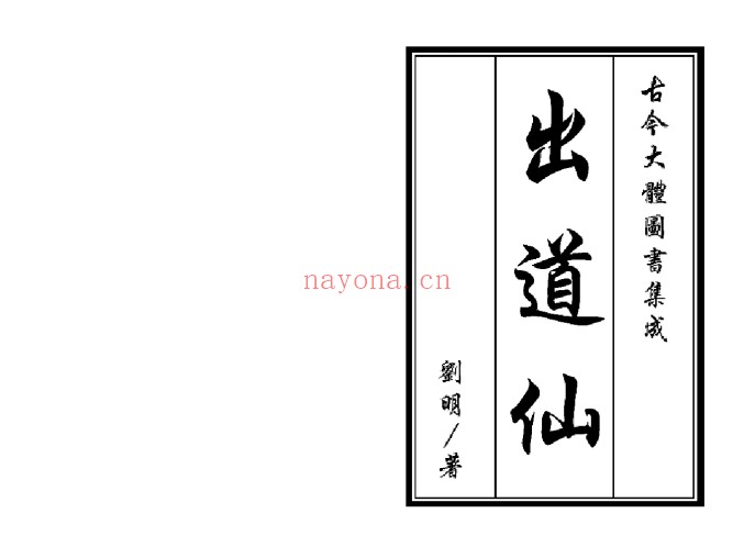 刘明出道仙出马仙2本PDF 出道出马文化