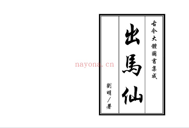刘明出道仙出马仙2本PDF 出道出马文化
