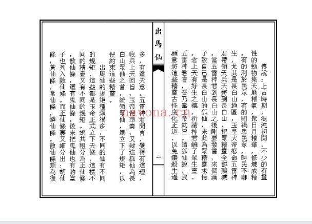 刘明出道仙出马仙2本PDF 出道出马文化