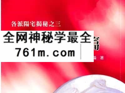 郭伯阳各派阳宅揭秘之一至五册.pdf 百度云盘