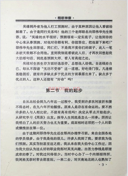 邵向阳精断神察257页PDF 八字命理