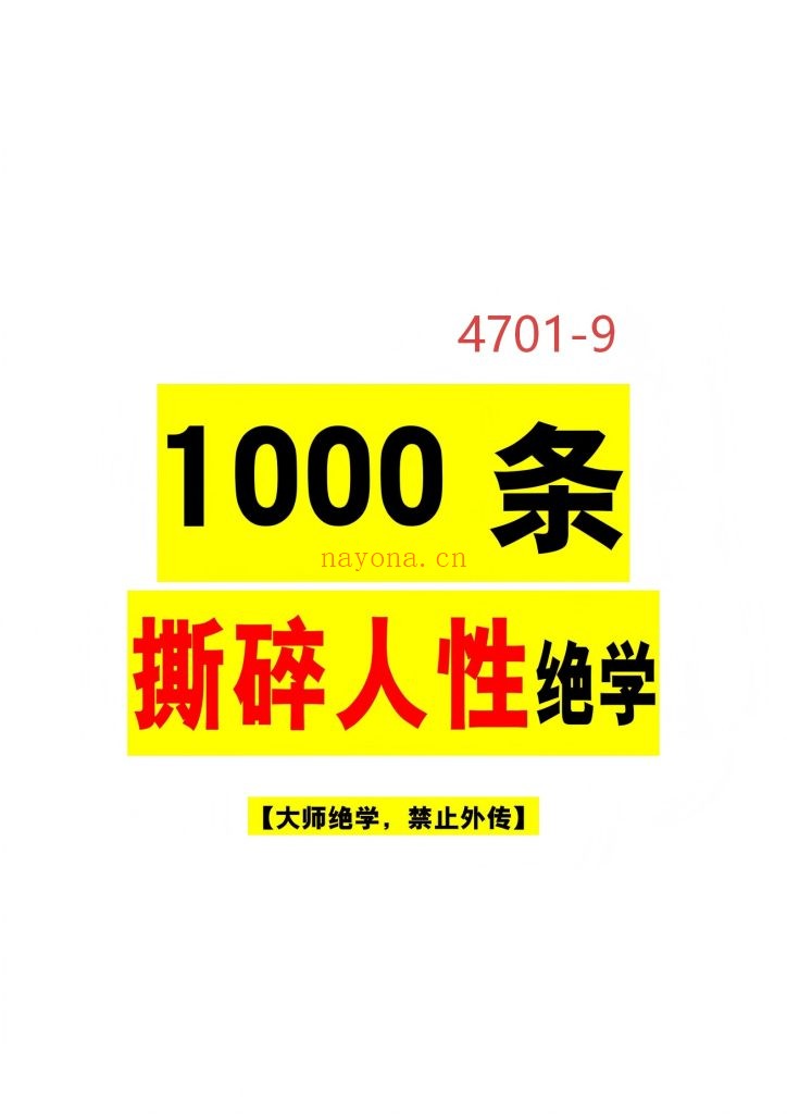 《1000条撕碎人性绝学》9
