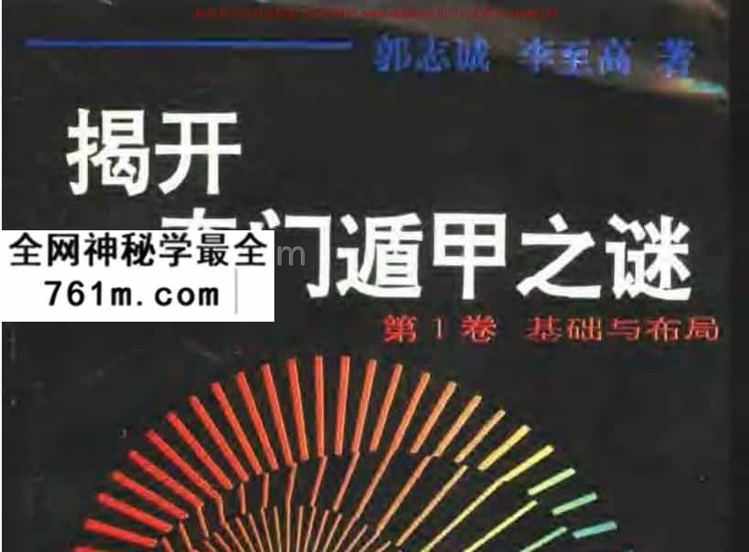 郭志诚《揭开奇门遁甲之谜》(全四卷).pdf 百度网盘免费资源 古籍书阁