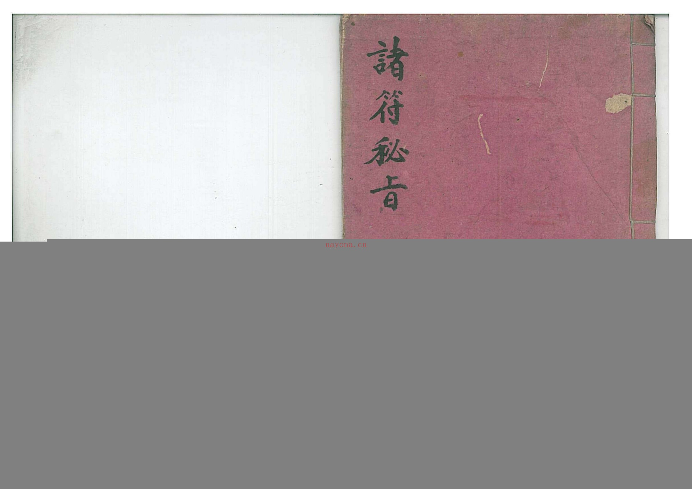 诸符秘旨 地司真机秘旨