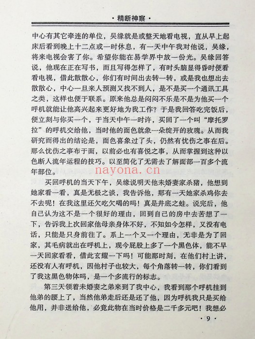 邵向阳精断神察257页PDF 八字命理