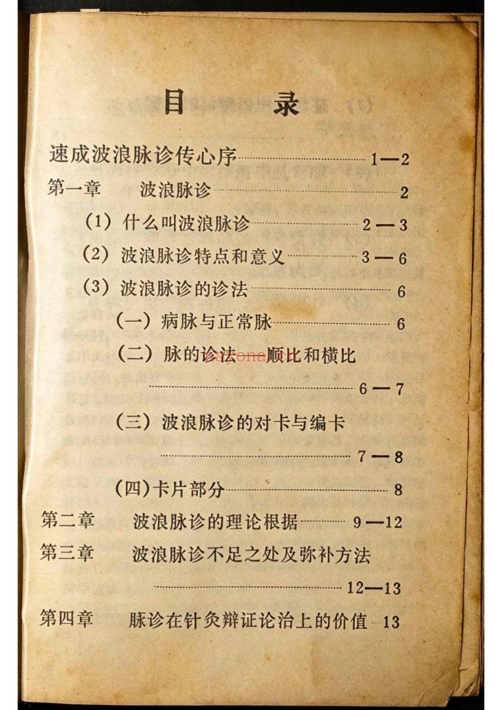 《速成波浪脉诊传心 》9
