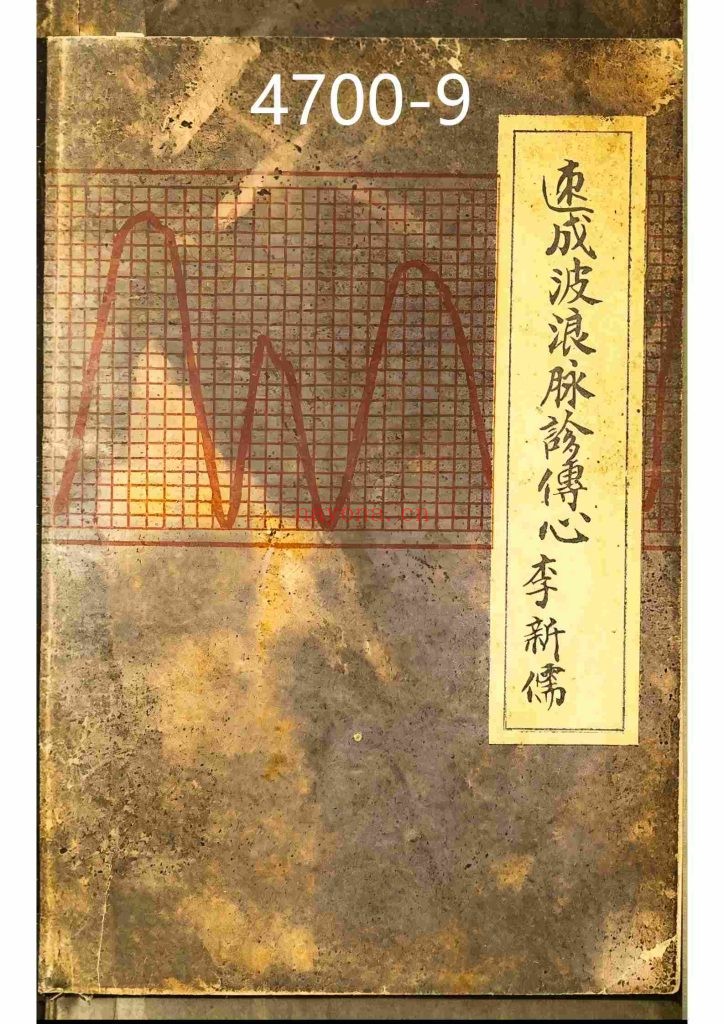 《速成波浪脉诊传心 》9