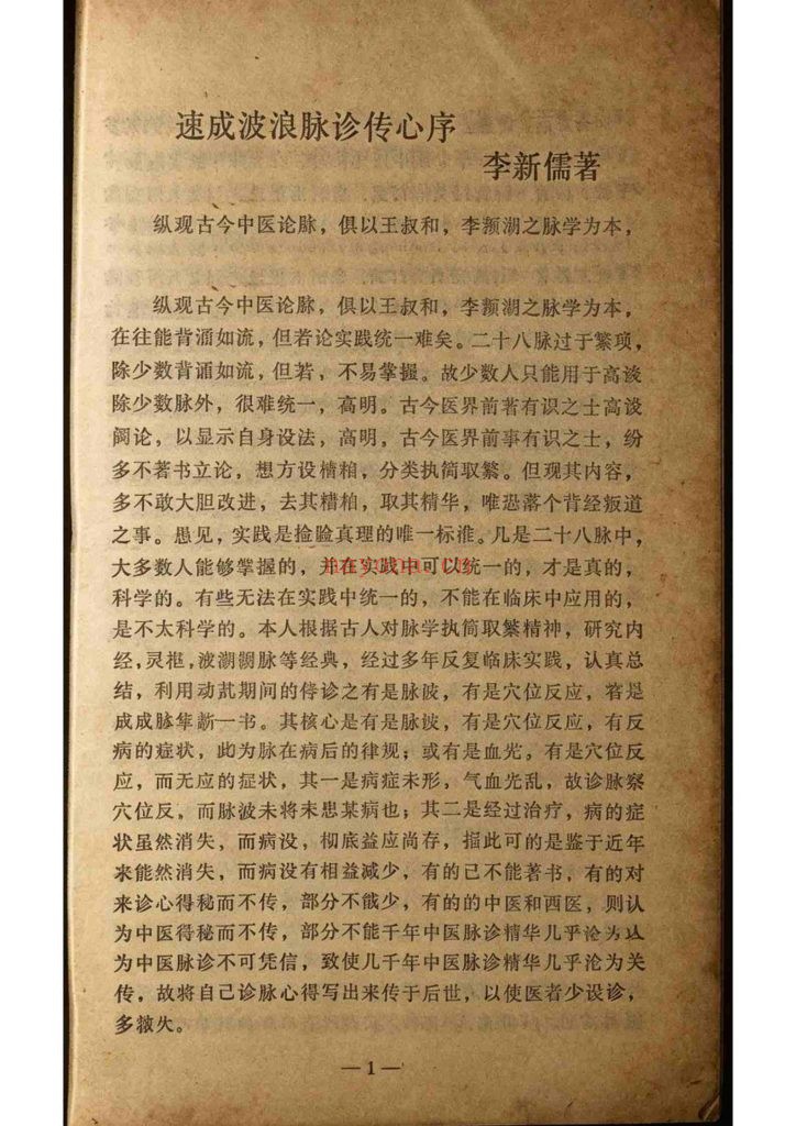 《速成波浪脉诊传心 》9