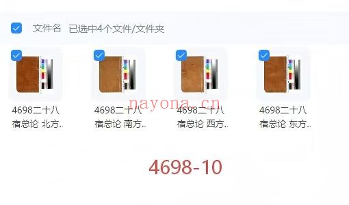 《二十八宿总论》东南西北4册10