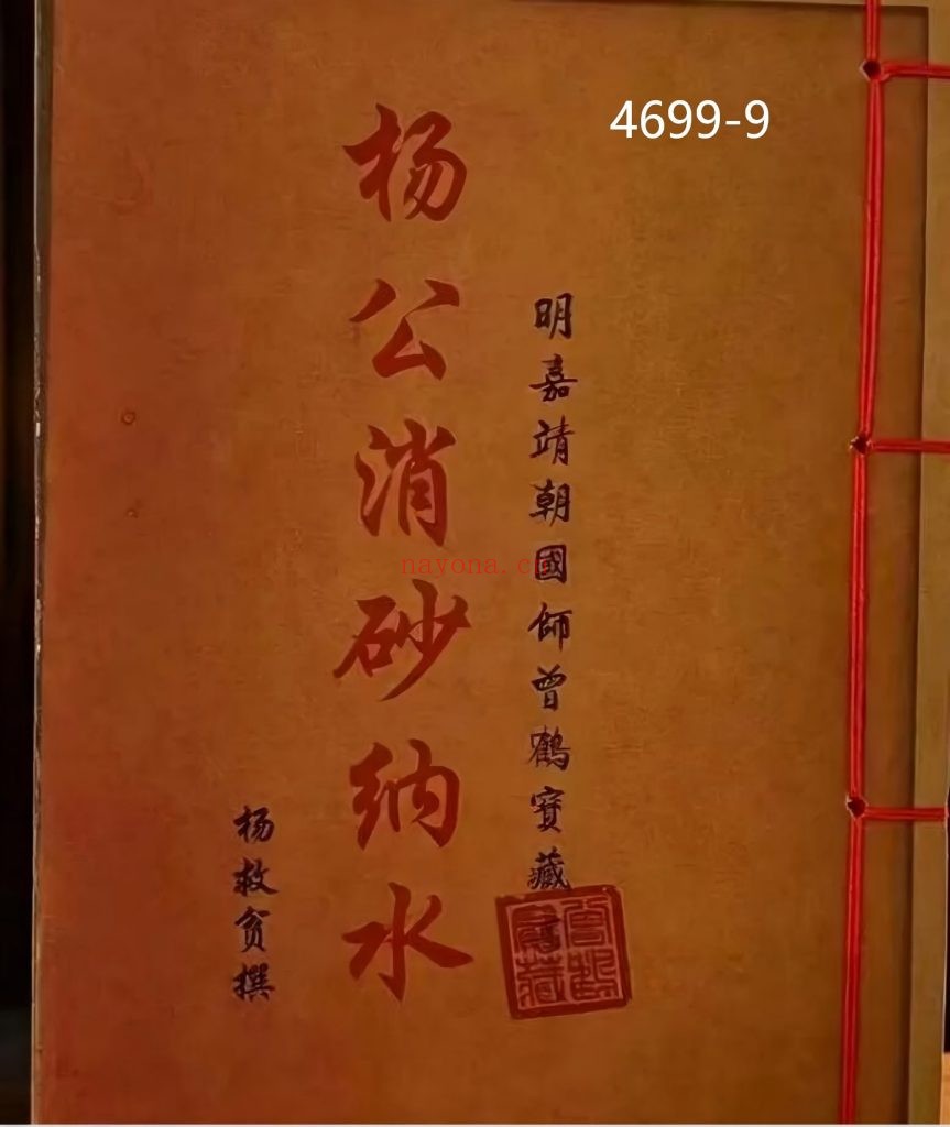 《杨公消砂纳水》9
