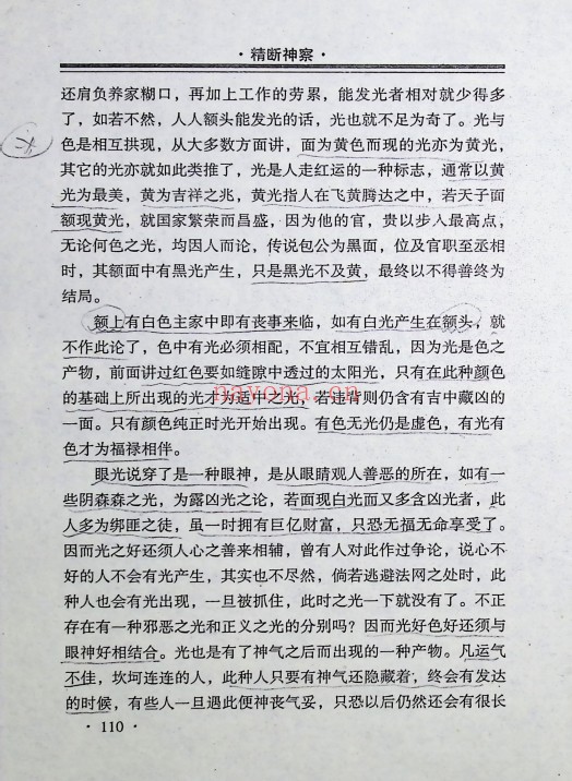 邵向阳精断神察257页PDF 八字命理