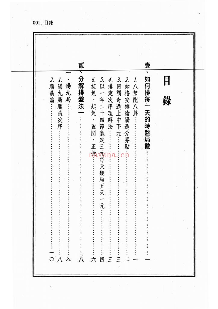《奇门遁甲析盘1080局国宝》上下2册9