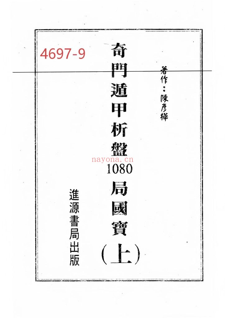 《奇门遁甲析盘1080局国宝》上下2册9