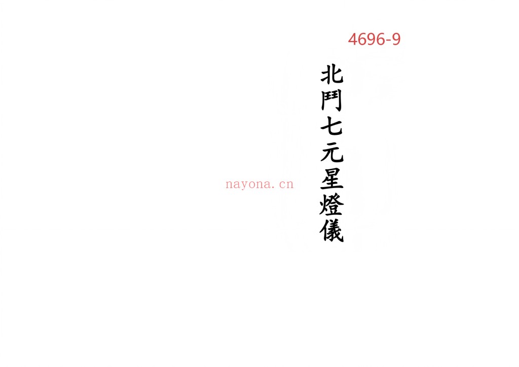《北斗七元星灯仪》9