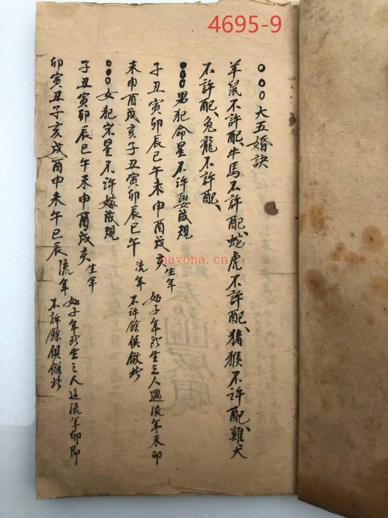 《大五行择日秘诀》9