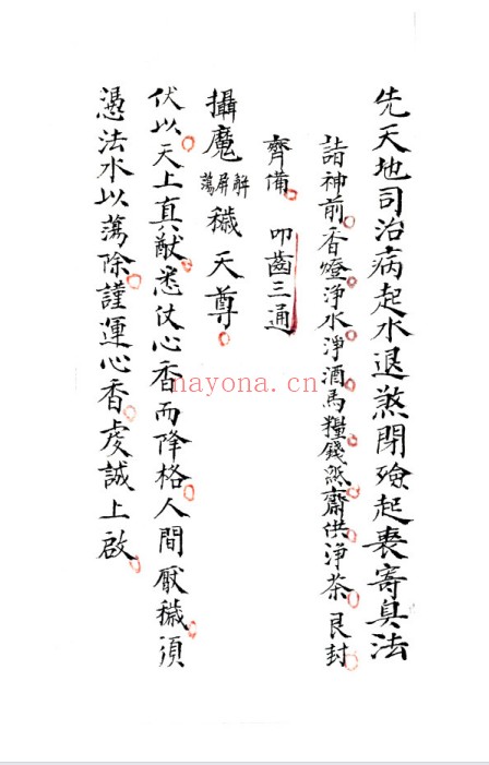 符咒古籍先天地司治病起水退煞44页PDF 符咒秘法
