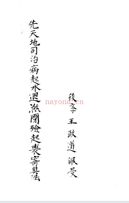 符咒古籍先天地司治病起水退煞44页PDF 符咒秘法