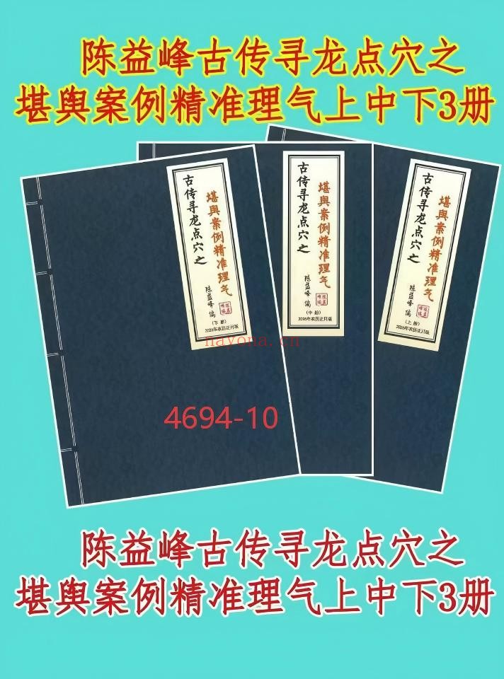 《古传寻龙点穴之堪舆案例精准理气》上中下
