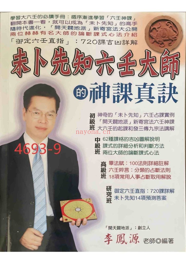 《未卜先知六壬大师的神课真诀》9
