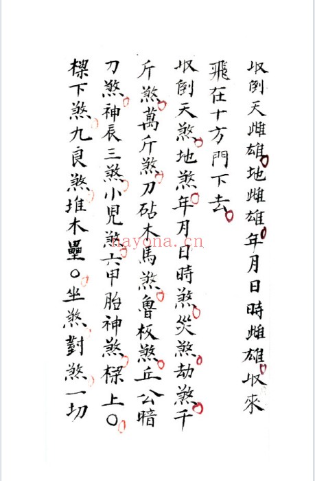 符咒古籍先天地司治病起水退煞44页PDF 符咒秘法