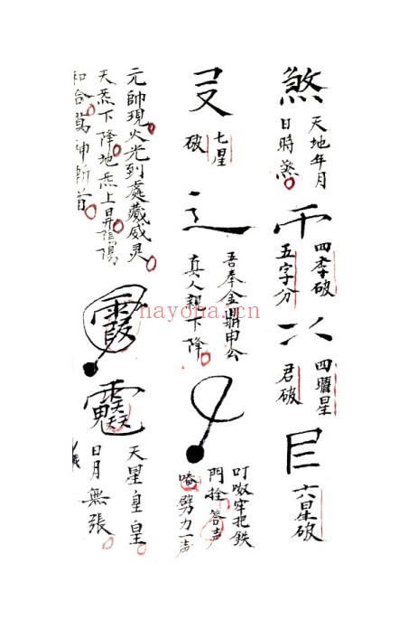 符咒古籍先天地司治病起水退煞44页PDF 符咒秘法