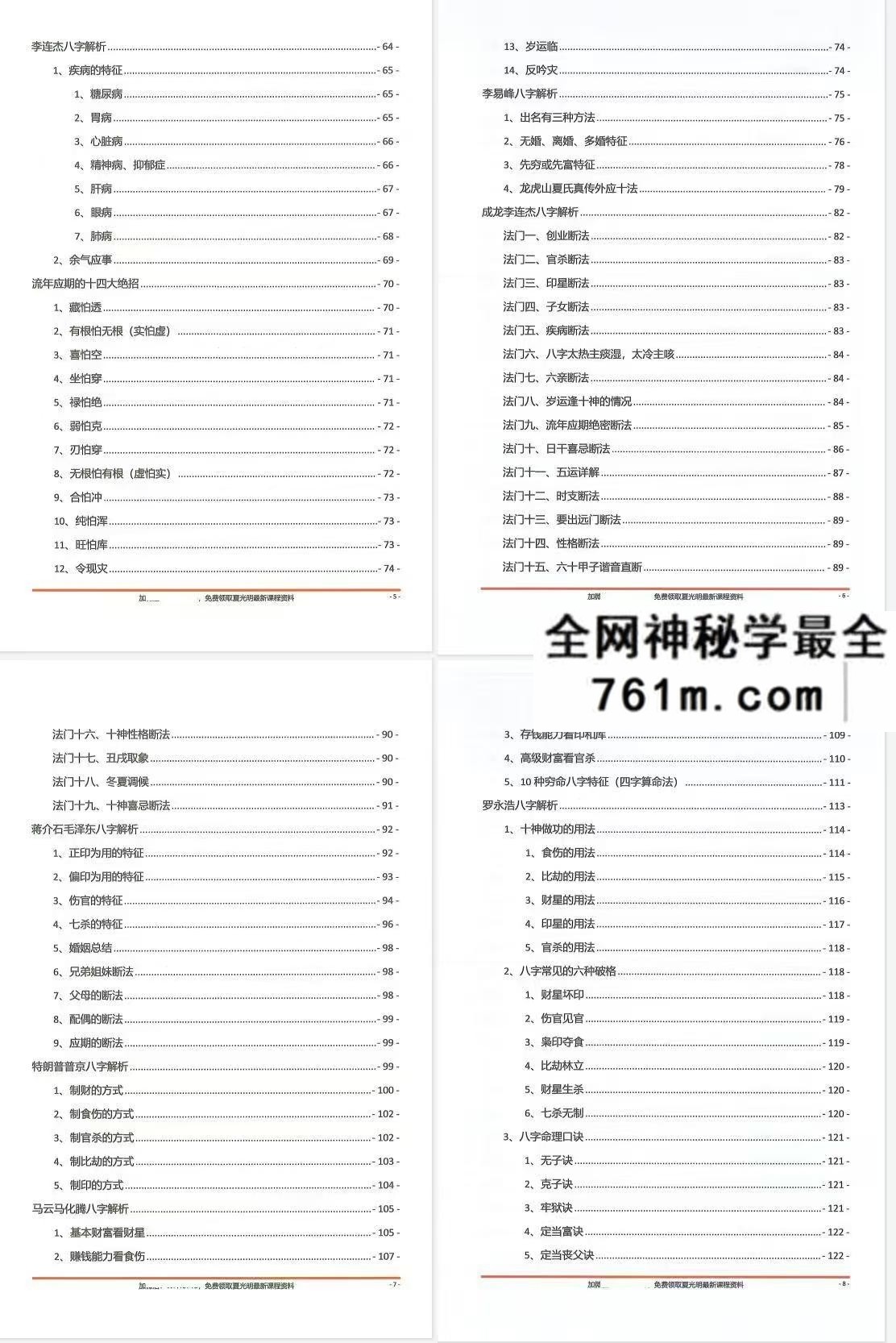 夏光明命理直播笔记499页