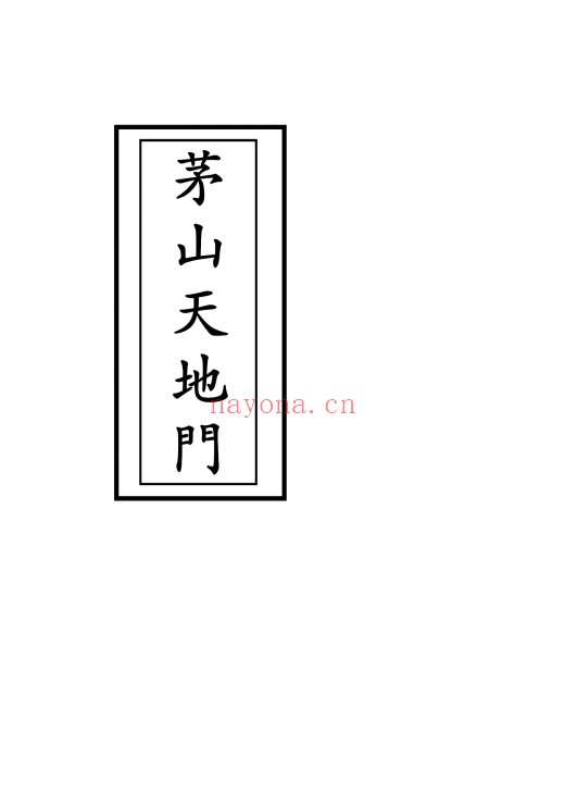茅山天地门一柱香民间教派内部资料40页PDF 茅山秘法