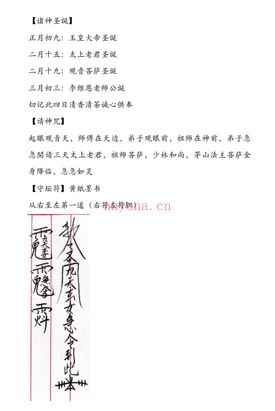 茅山天地门一柱香民间教派内部资料40页PDF 茅山秘法