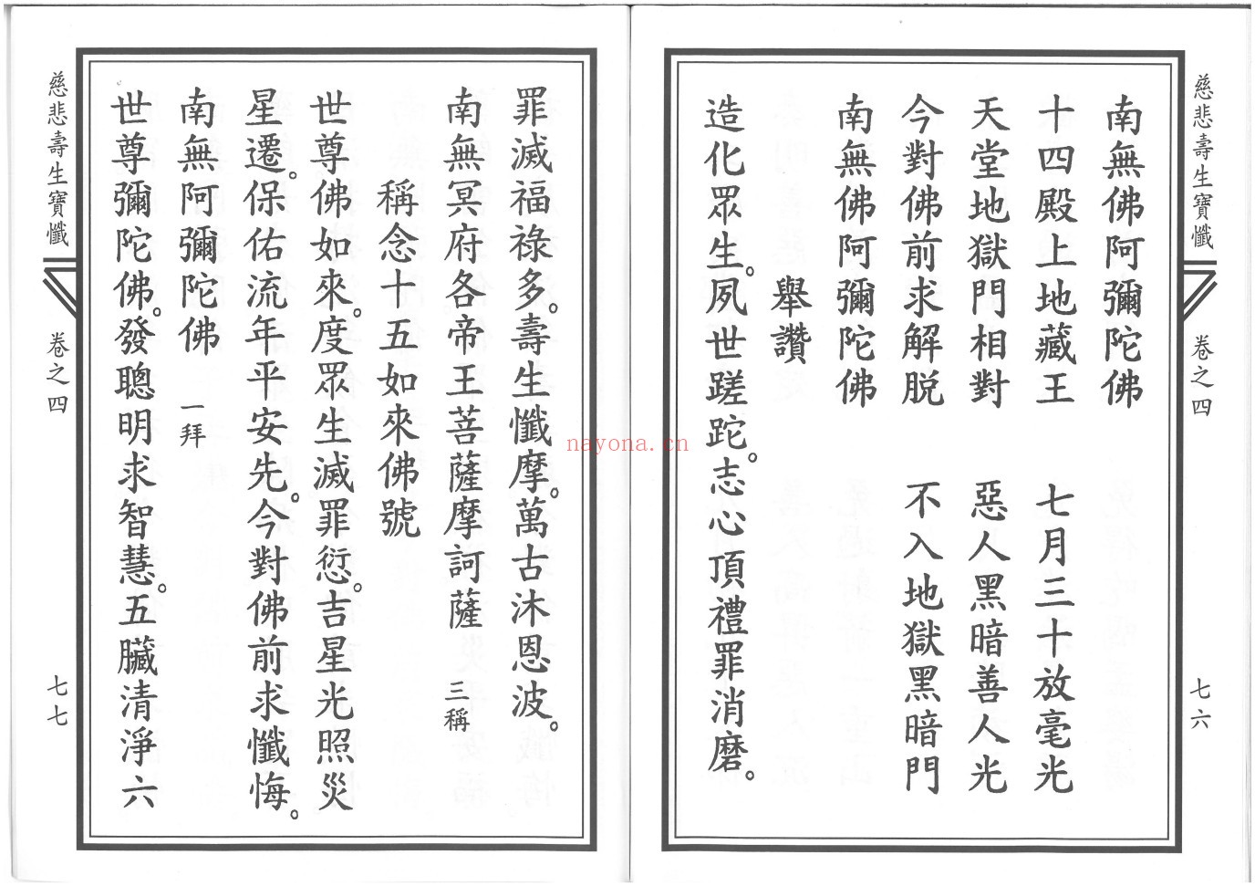 慈悲寿生宝忏
