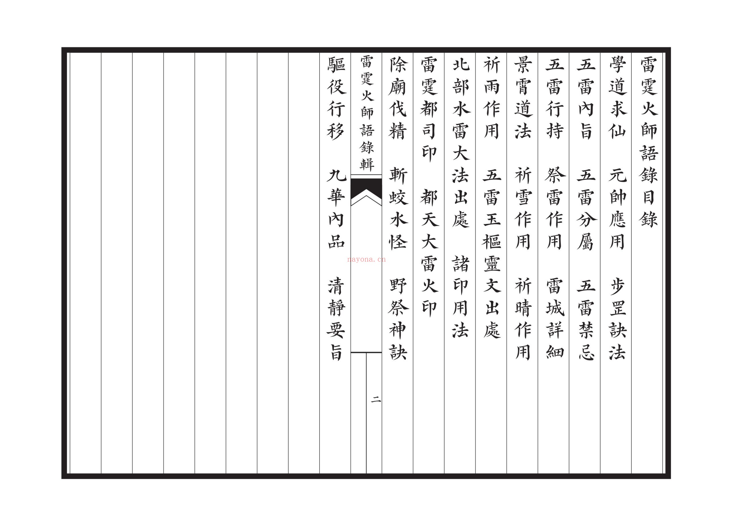 新刊雷霆火师语录辑