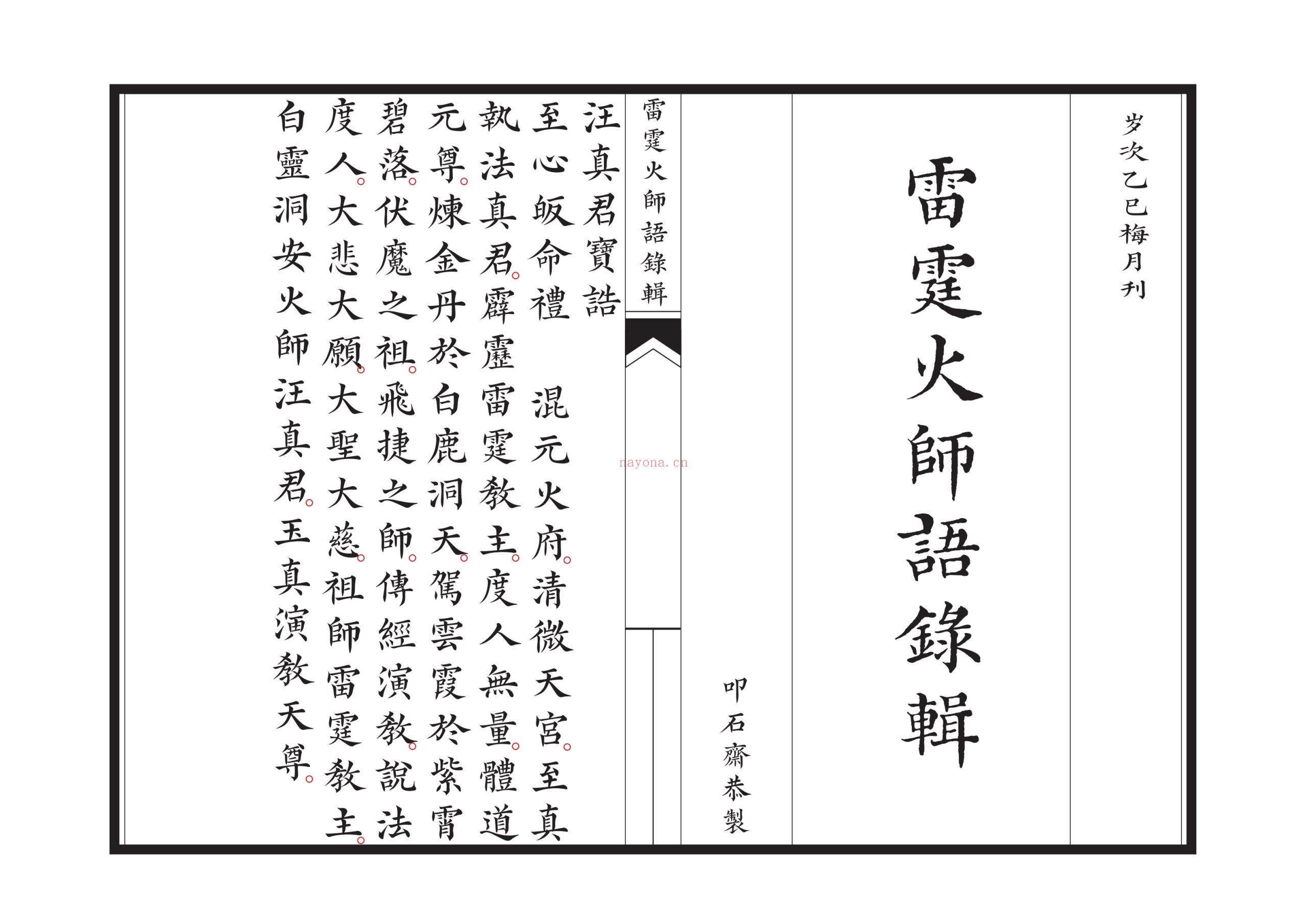 新刊雷霆火师语录辑