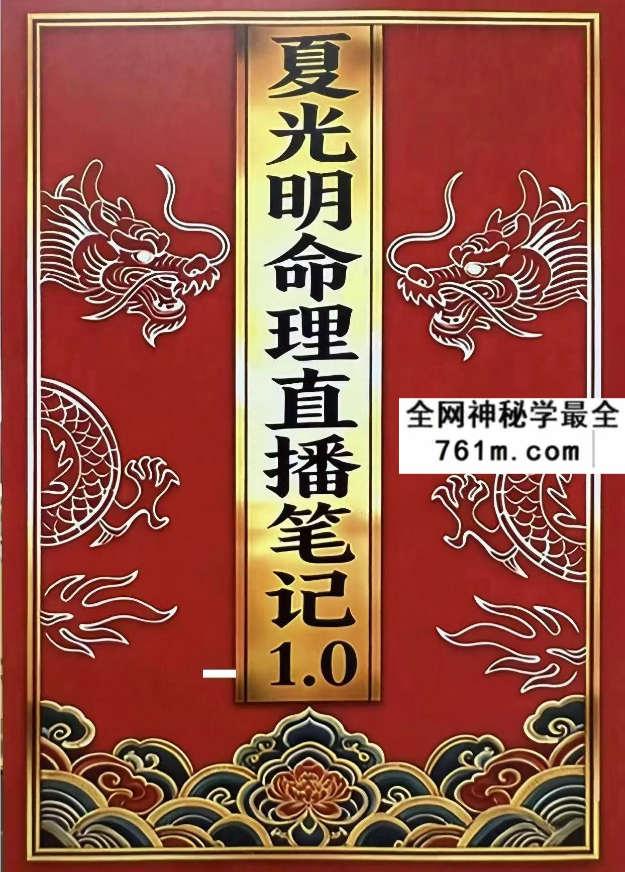 夏光明命理直播笔记487页
