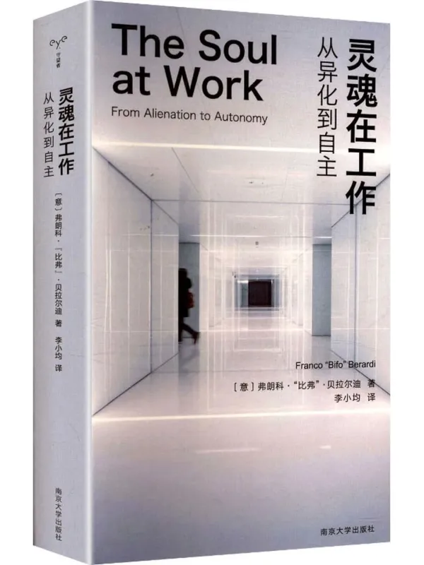 《灵魂在工作:从异化到自主》弗朗科·“比弗”·贝拉尔迪【文字版_PDF电子书_】 《灵魂在工作:从异化到自主》封面图片