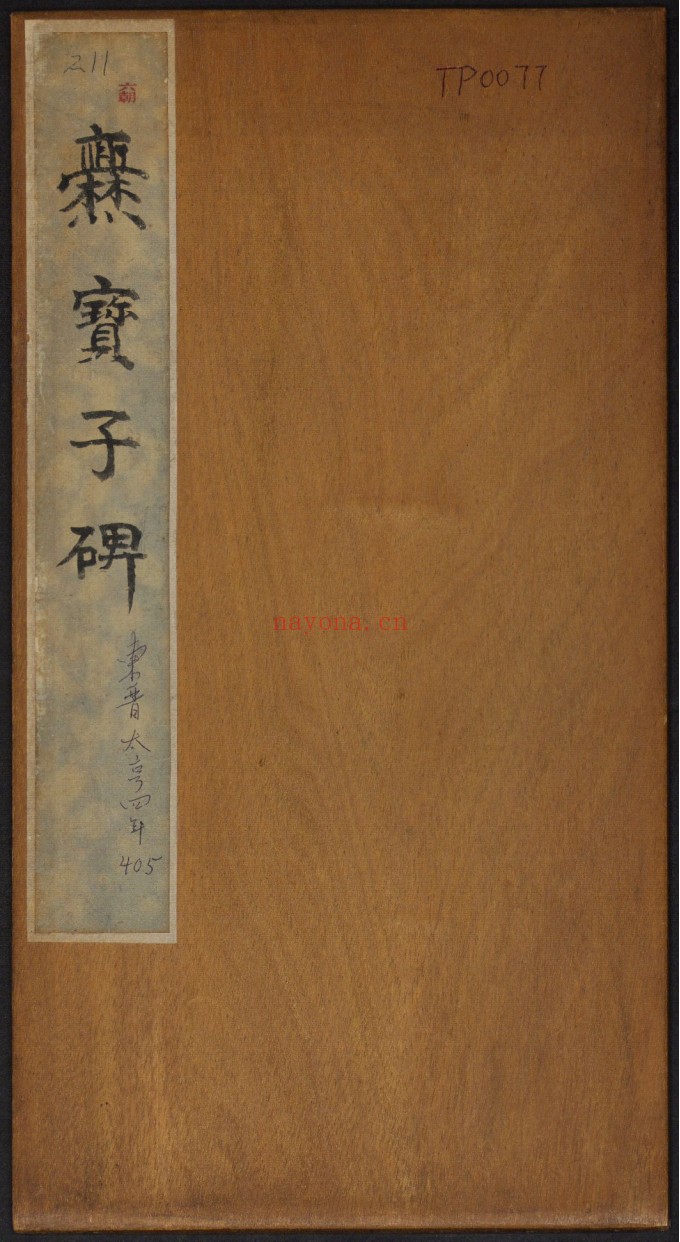爨宝子碑.清末拓本