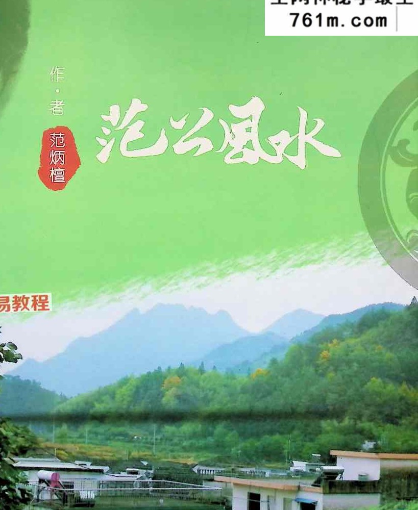 范炳檀-范公风水.pdf 316页