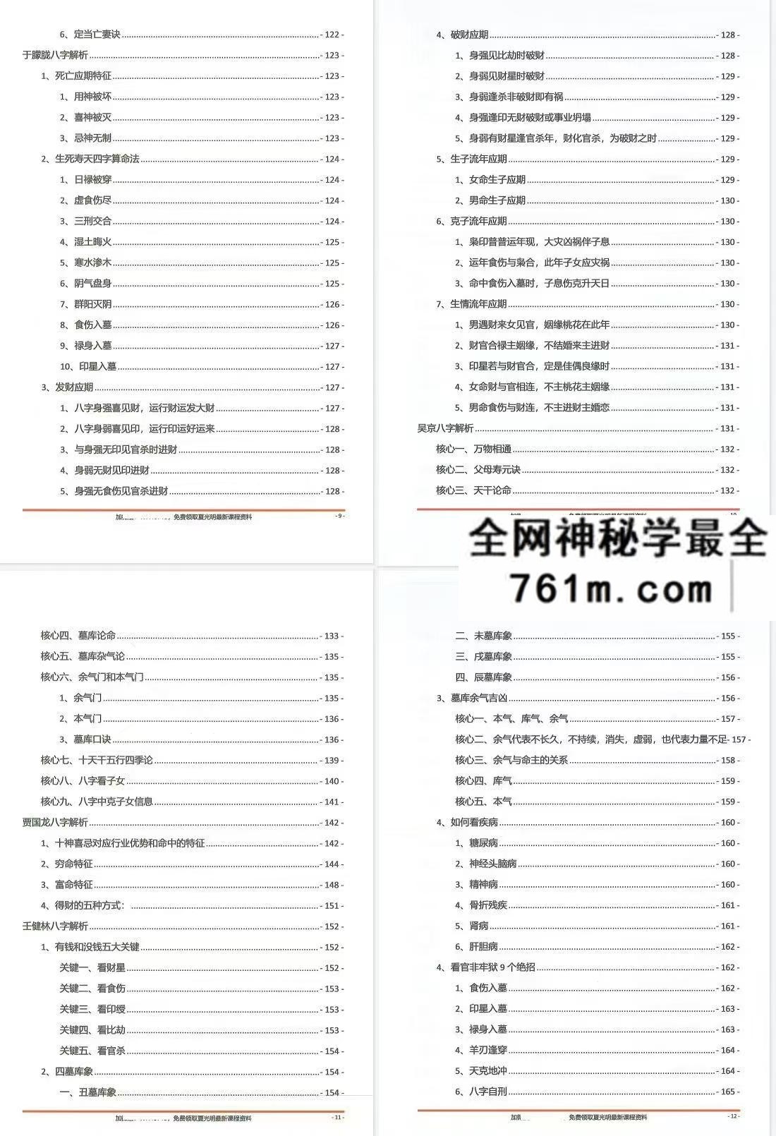 夏光明命理直播笔记499页