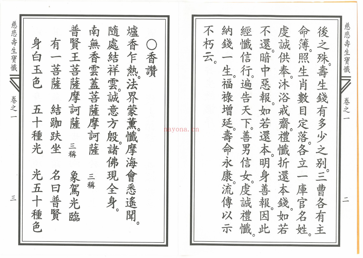 慈悲寿生宝忏