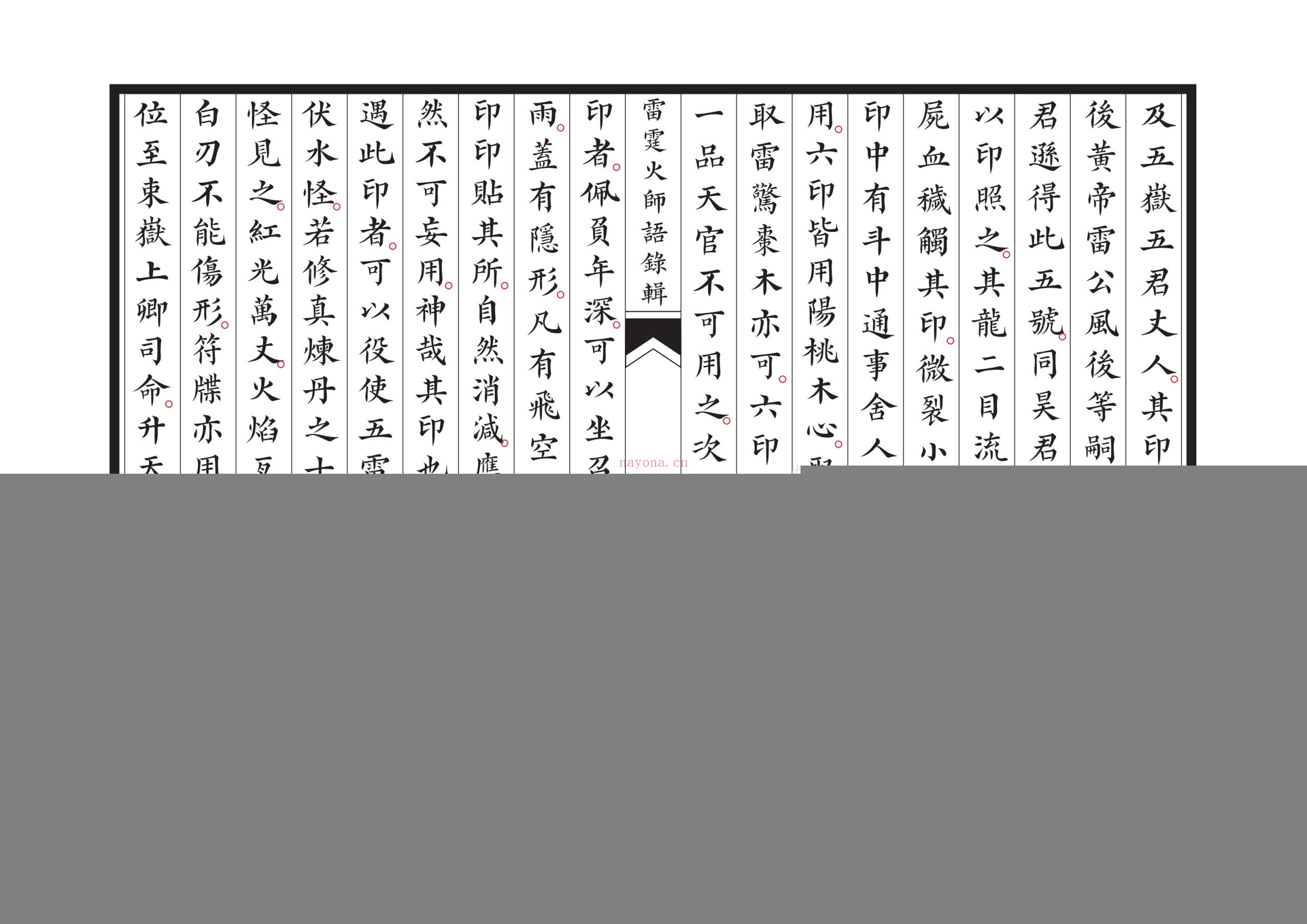 新刊雷霆火师语录辑
