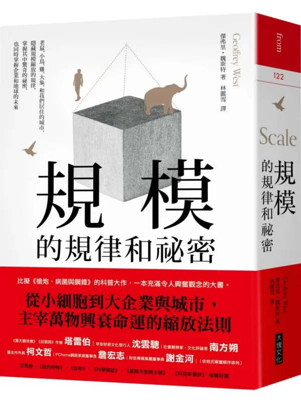 《规模的规律和秘密》(简体)杰弗里.魏斯特【文字版_PDF电子书_】 《规模的规律和秘密》封面图片