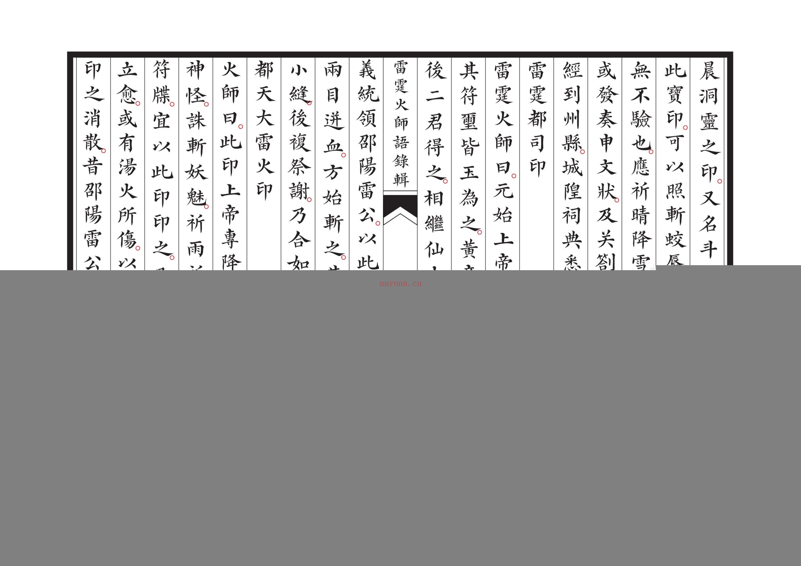 新刊雷霆火师语录辑
