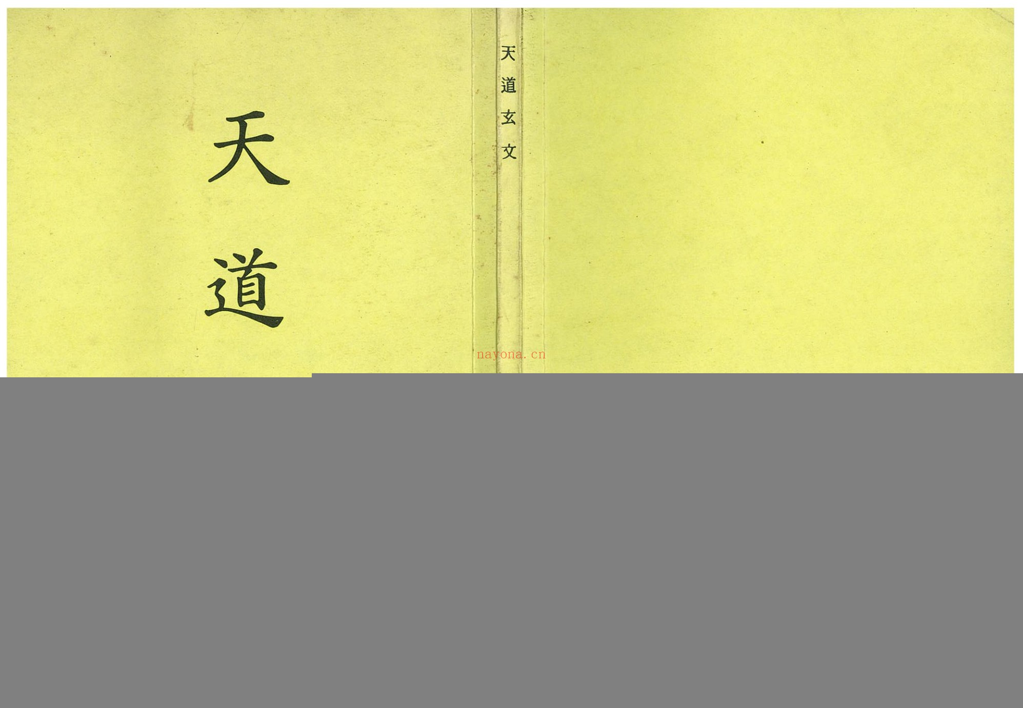 天道玄文