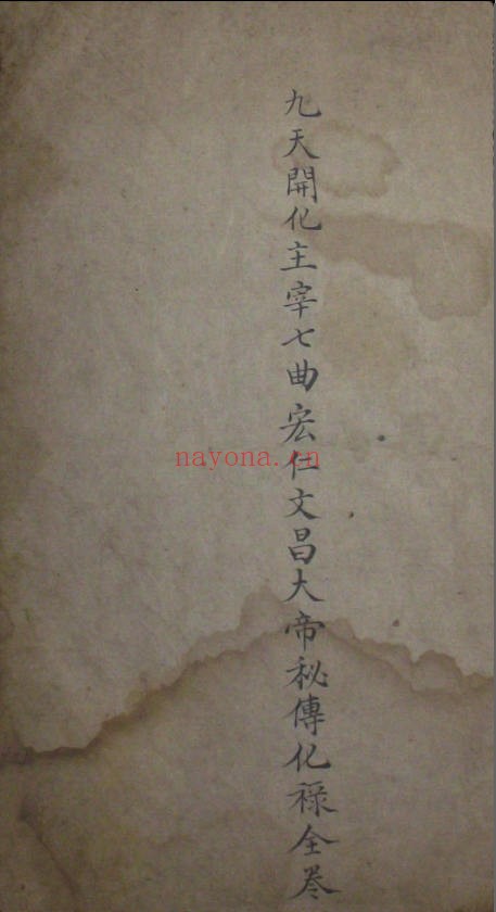 《文昌法》古本（道教书籍大全）