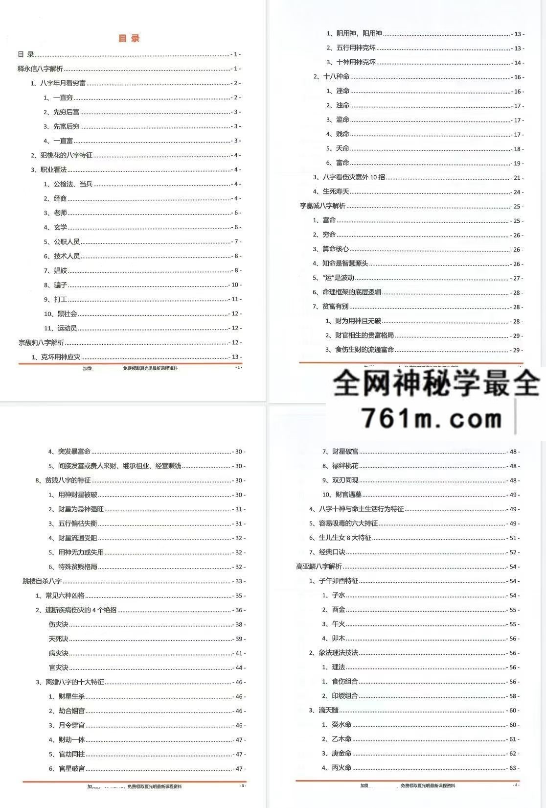 夏光明命理直播笔记499页